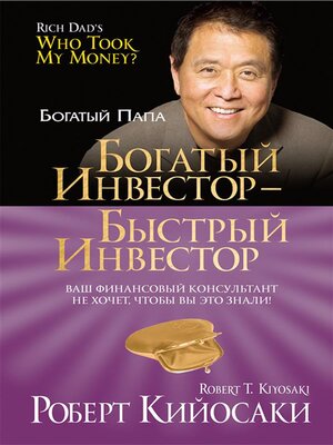cover image of Богатый инвестор &#8212; быстрый инвестор (Rich Dads Who Took My Money?)
